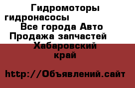 Гидромоторы/гидронасосы Bosch Rexroth - Все города Авто » Продажа запчастей   . Хабаровский край